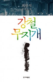 강철 무지개