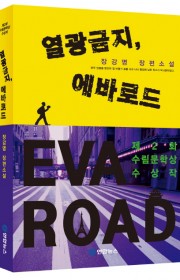 열광금지, 에바로드