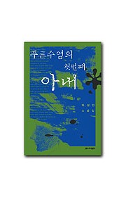 푸른 수염의 첫 번째 아내