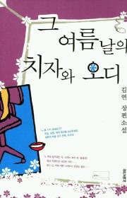 그 여름날의 치자와 오디