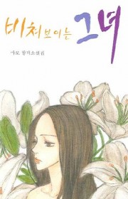 비쳐보이는 그녀