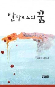 탄탈로스의 꿈