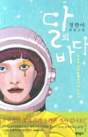 달의 바다