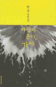 바람이 분다, 가라