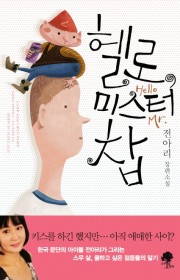 헬로, 미스터 찹