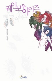 레인보우아이즈