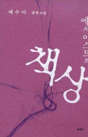 에세이스트의 책상