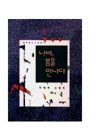 나비, 봄을 만나다