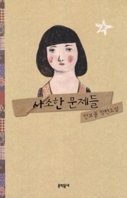 사소한 문제들