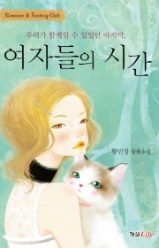 여자들의 시간