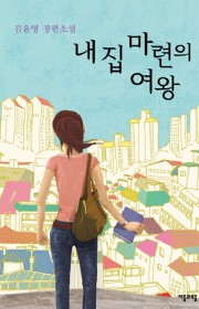 내 집 마련의 여왕