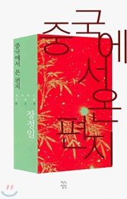 중국에서 온 편지
