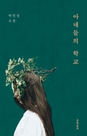 아내들의 학교