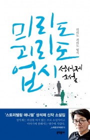 믜리도 괴리도 업시