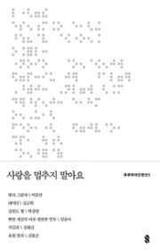 사랑을 멈추지 말아요