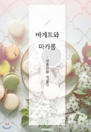 바게트와 마카롱