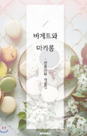 바게트와 마카롱