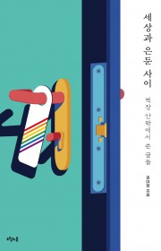 세상과 은둔 사이-벽장 안팎…