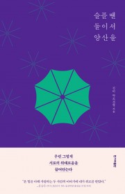 슬플 땐 둘이서 양산을: 김…