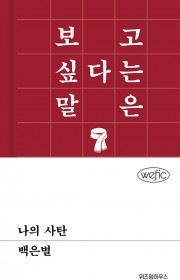 나의 사탄