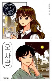 오, 사랑