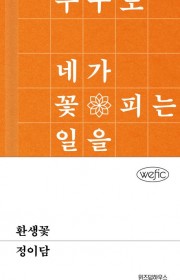 환생꽃