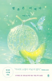 나의 레즈비언 뱀파이어 친구