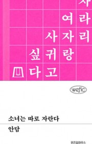 소녀는 따로 자란다