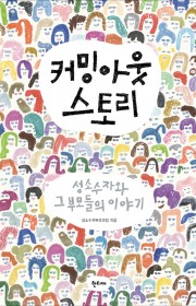 커밍아웃 스토리-성소수자와 …