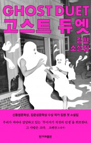 고스트 듀엣