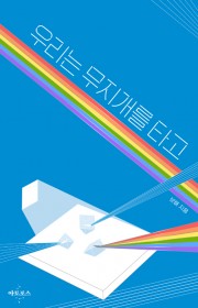 우리는 무지개를 타고