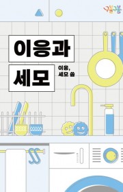 이응과 세모