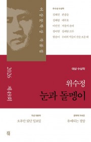 눈과 돌멩이