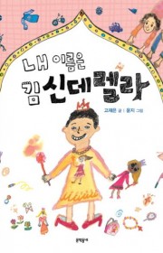 내 이름은 김신데렐라