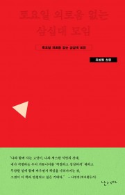 토요일 외로움 없는 삼십대 …