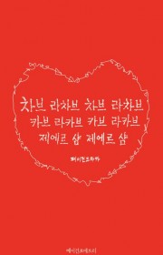 차브 라차브 차브 라차브 카…