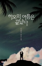 하오의 여름은 끝났다