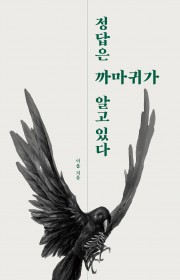 정답은 까마귀가 알고있다