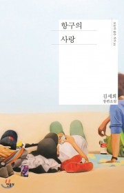 항구의 사랑