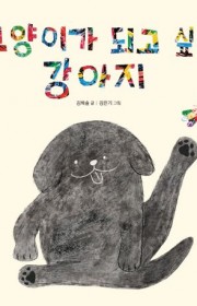 고양이가 되고 싶은 강아지