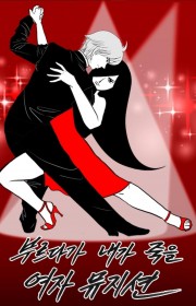 부르다가 내가 죽을 여자뮤지…