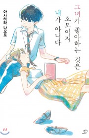 그녀가 좋아하는 것은 호모이…