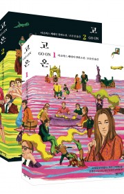 고 온 1