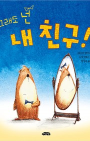 그래도 넌 내 친구! (In…