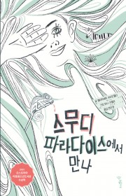 스무디 파라다이스에서 만나 …