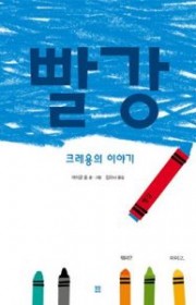 빨강 크레용의 이야기 (Re…