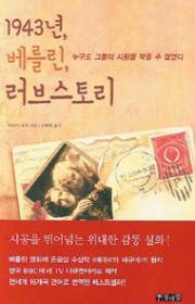 1943년 베를린, 러브스토…