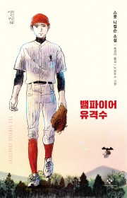 뱀파이어 유격수 (The V…