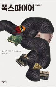 폭스파이어 (Foxfire)