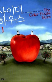 사이더 하우스 1